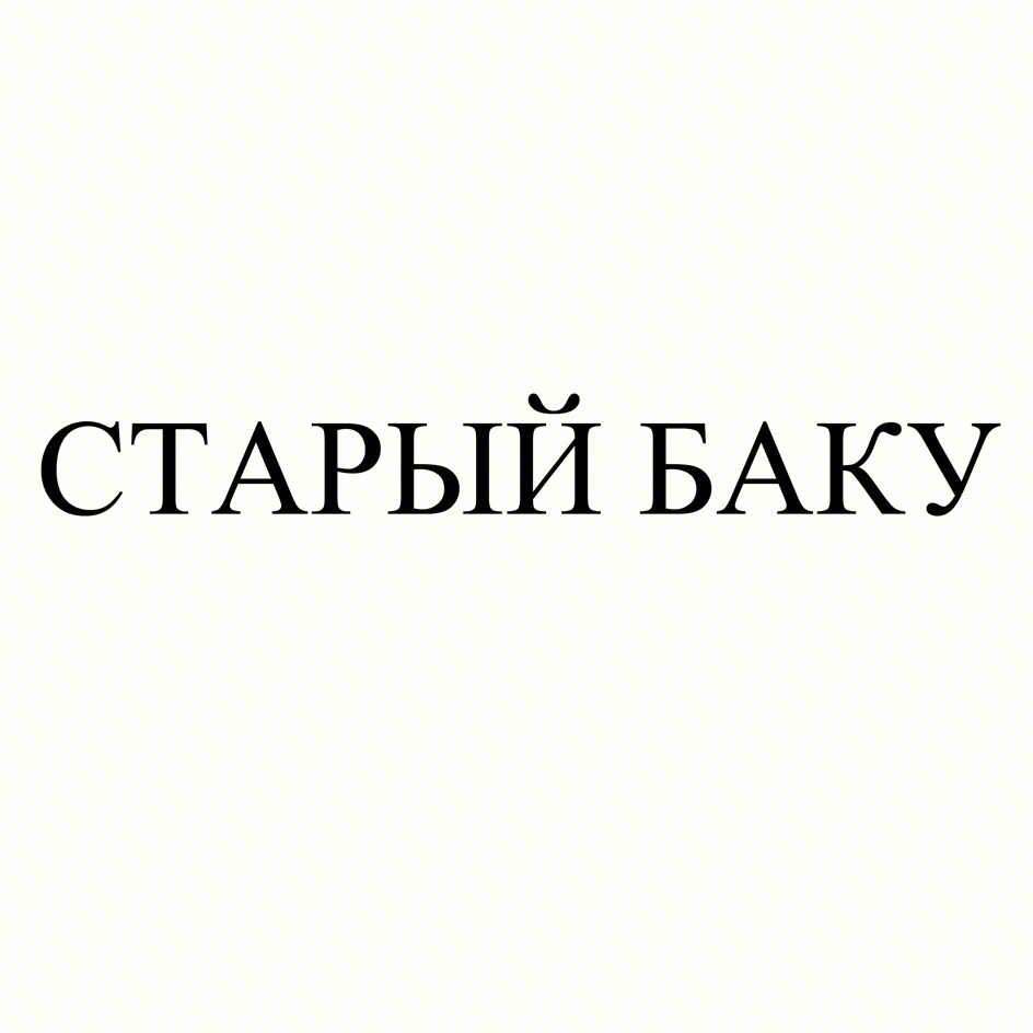 (изобразительный знак)