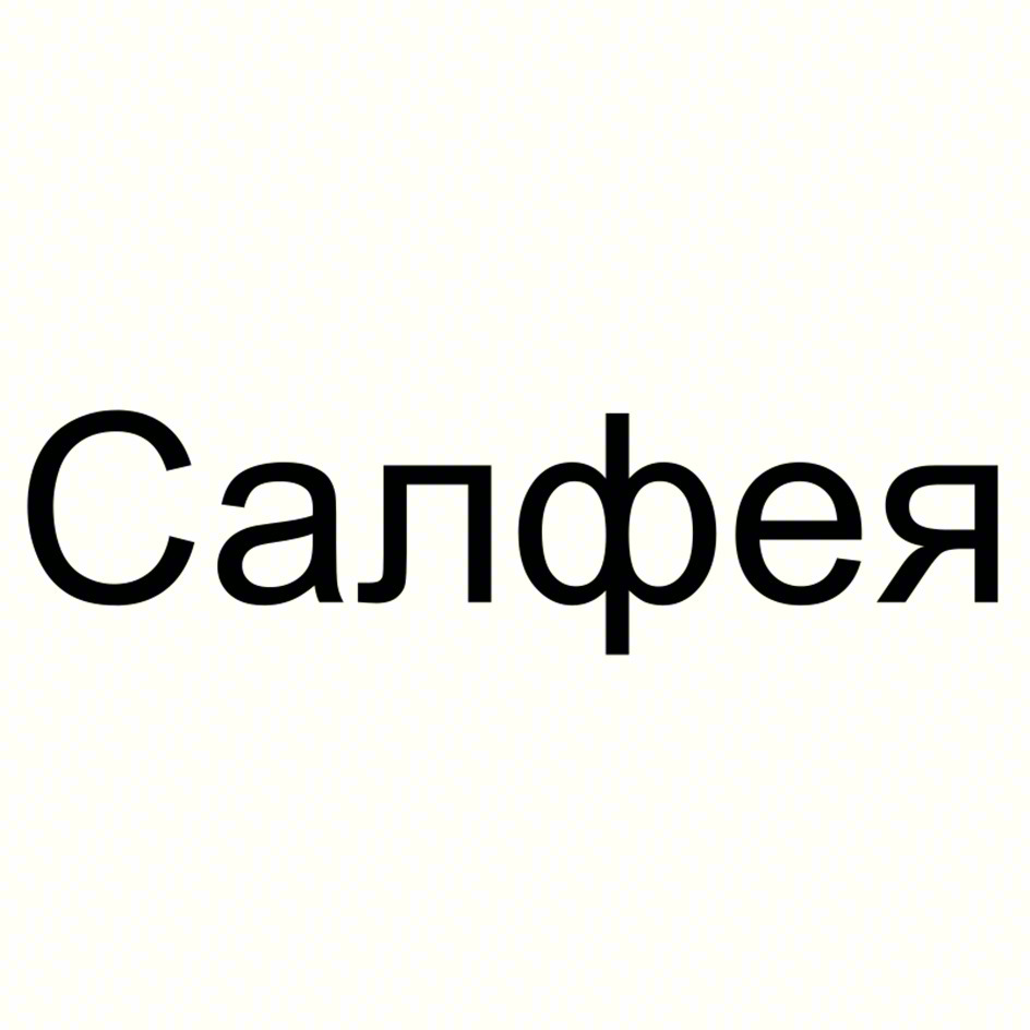 Салфея