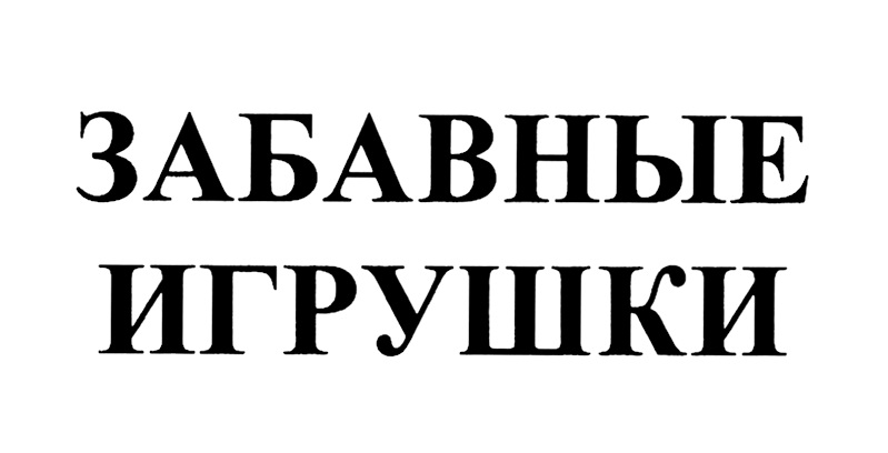 Изображение товарного знака (изобразительный знак)