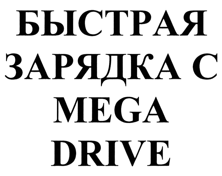 Изображение товарного знака БЫСТРАЯ ЗАРЯДКА С MEGA DRIVE