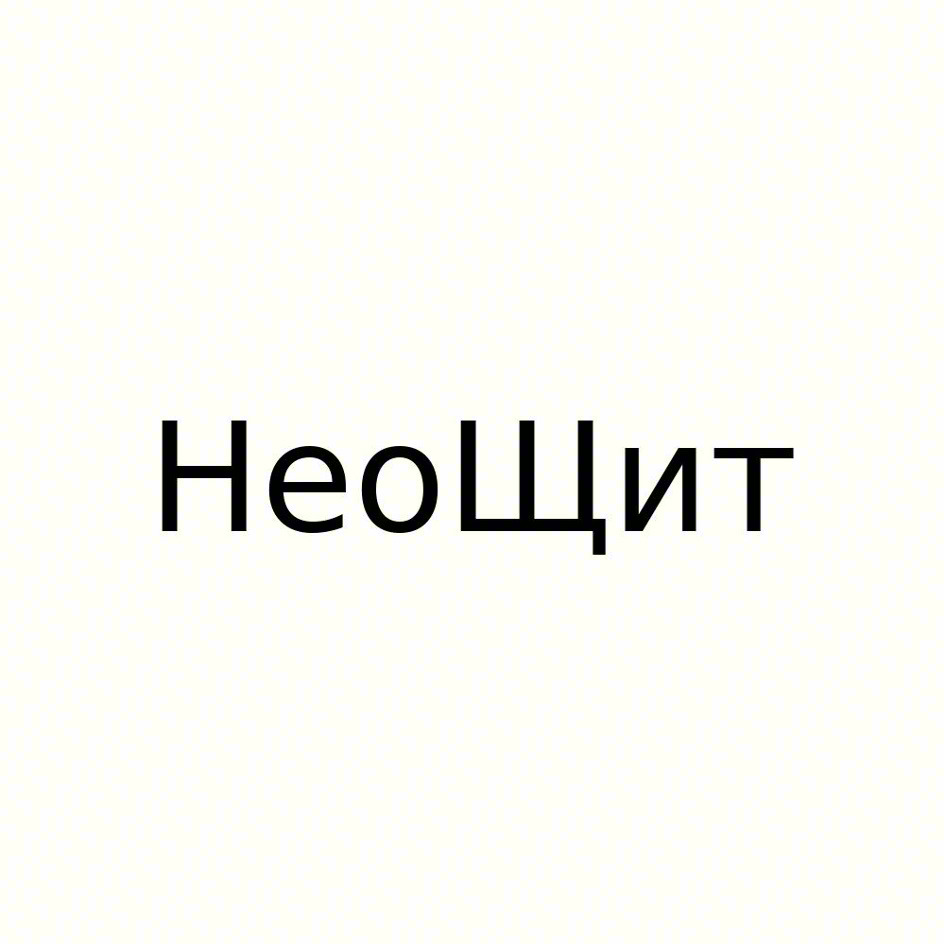НеоЩИт