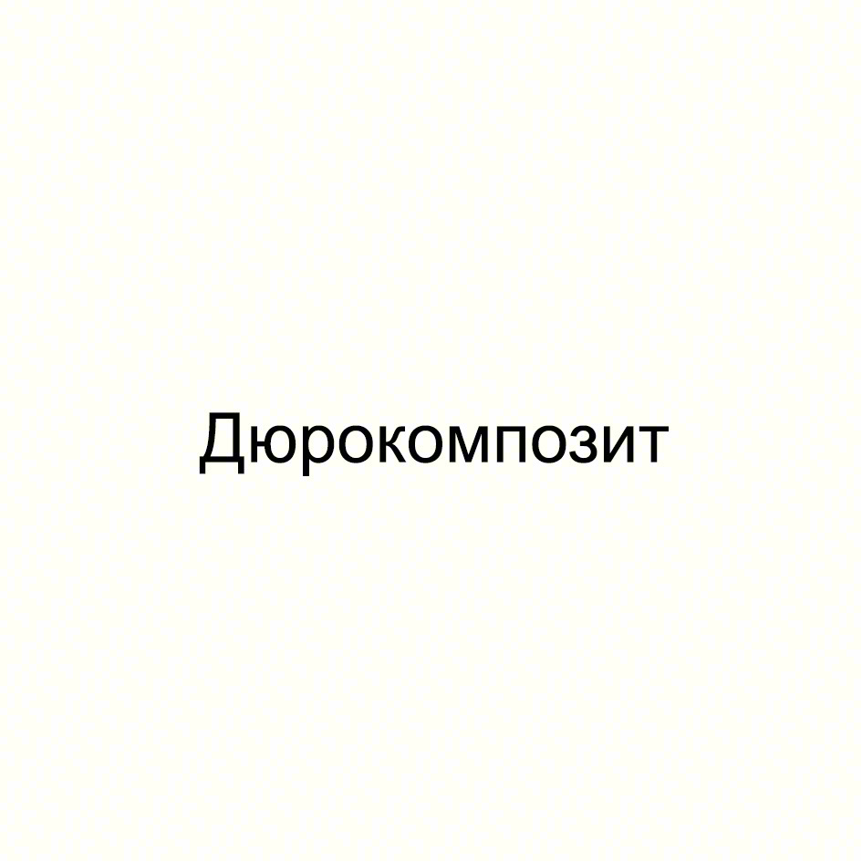 Дюрокомпозит