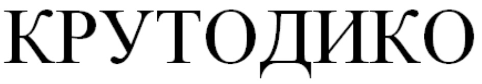 Изображение товарного знака (изобразительный знак)
