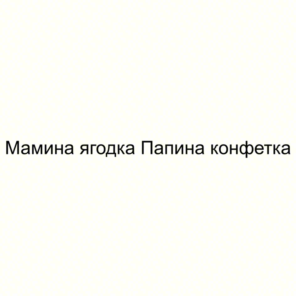 Мамина ягодка Папина конфетка