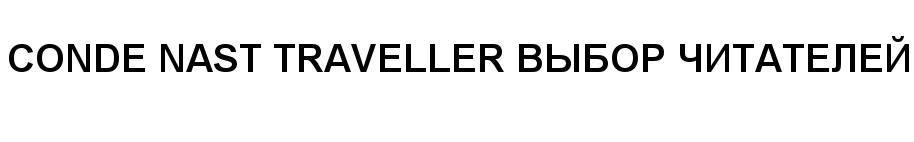 CONDE NAST TRAVELLER ВЫБОР ЧИТАТЕЛЕЙ