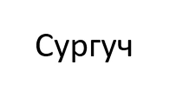 Сургуч