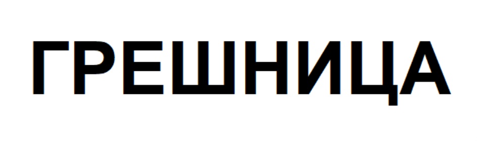 Изображение товарного знака ГРЕШНИЦА