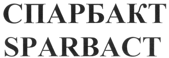 Изображение товарного знака СПАРБАКТ SPARBАCT