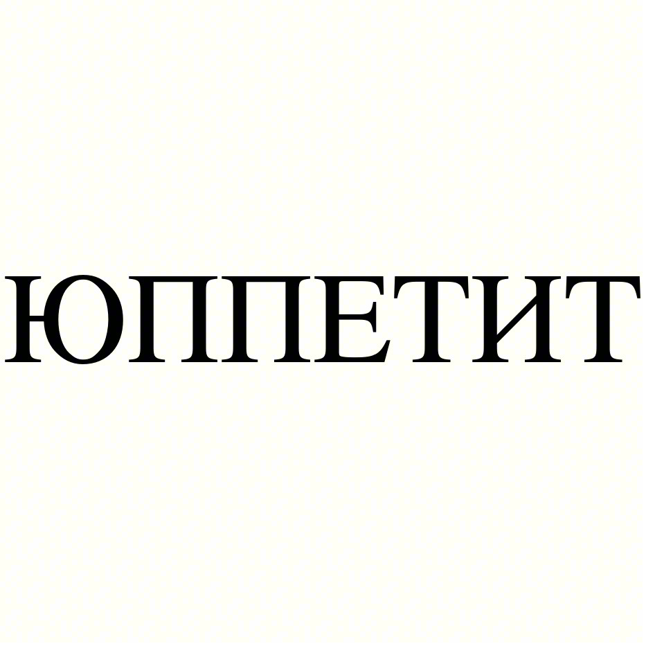 ЮПШЕТИТ