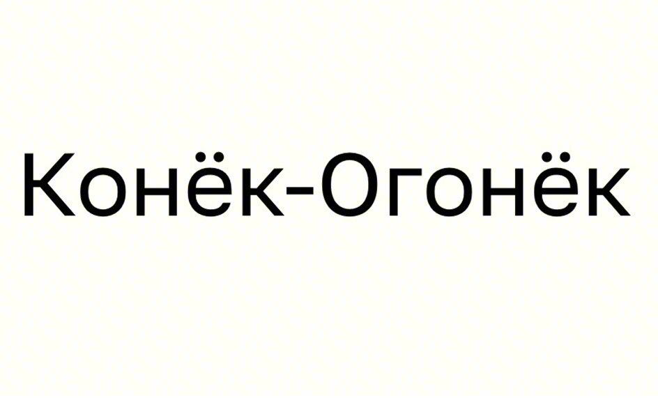 (изобразительный знак)