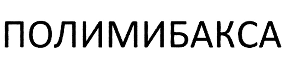 ПОЛИМИБАКСА