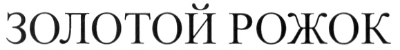 ЗОЛОТОЙ РОЖОК