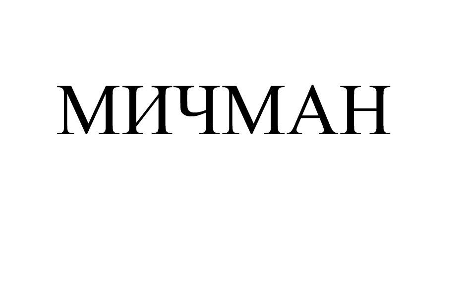Изображение товарного знака (изобразительный знак)