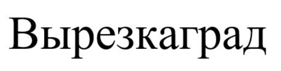 Изображение товарного знака (изобразительный знак)