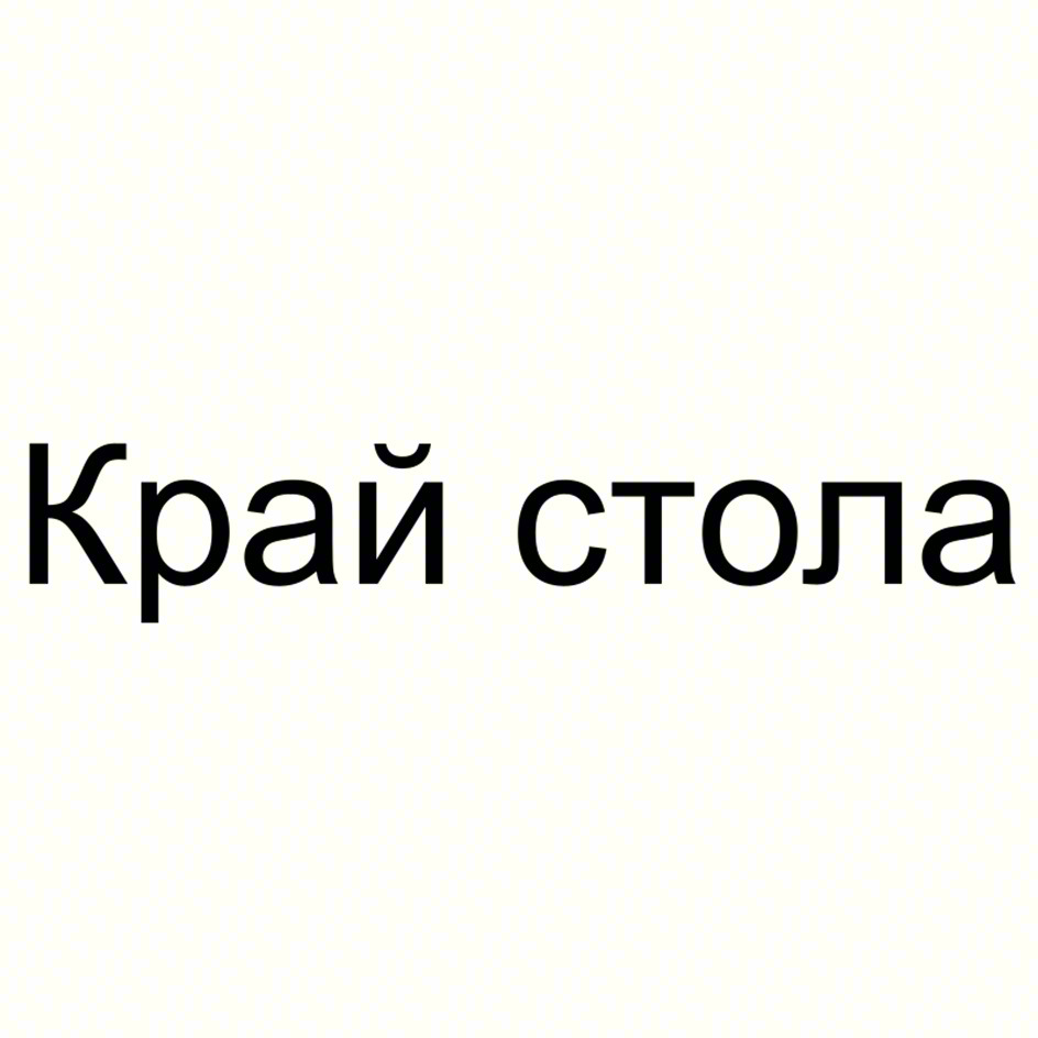 (изобразительный знак)