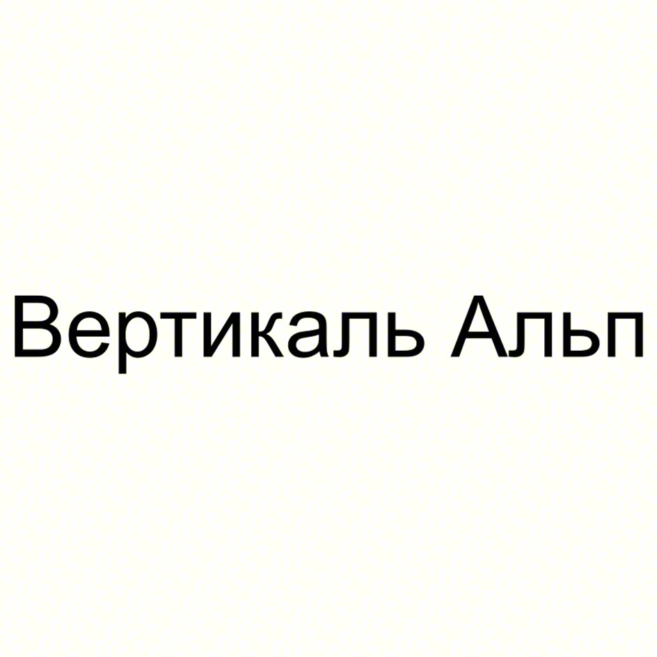 Вертикаль Альп