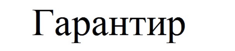 (изобразительный знак)