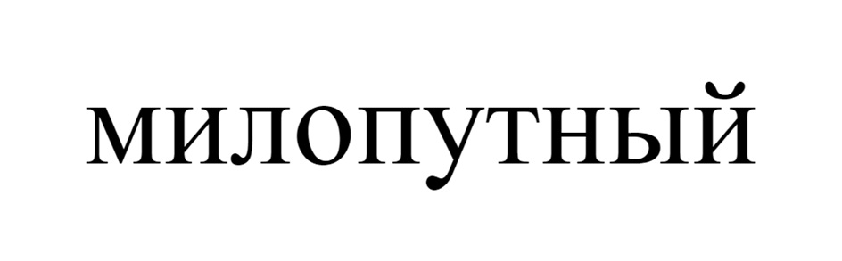 Изображение товарного знака МИЛОПУТНЫЙ