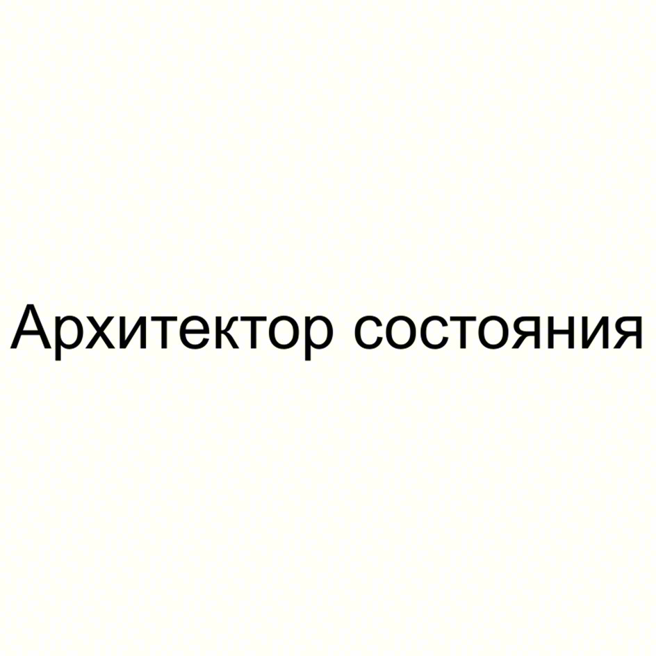 (изобразительный знак)
