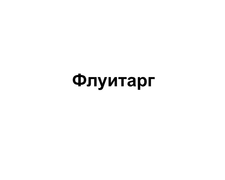 Изображение товарного знака (изобразительный знак)