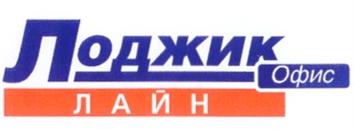 Поджик Офис ЛАЙН