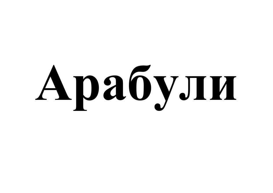 Изображение товарного знака (изобразительный знак)