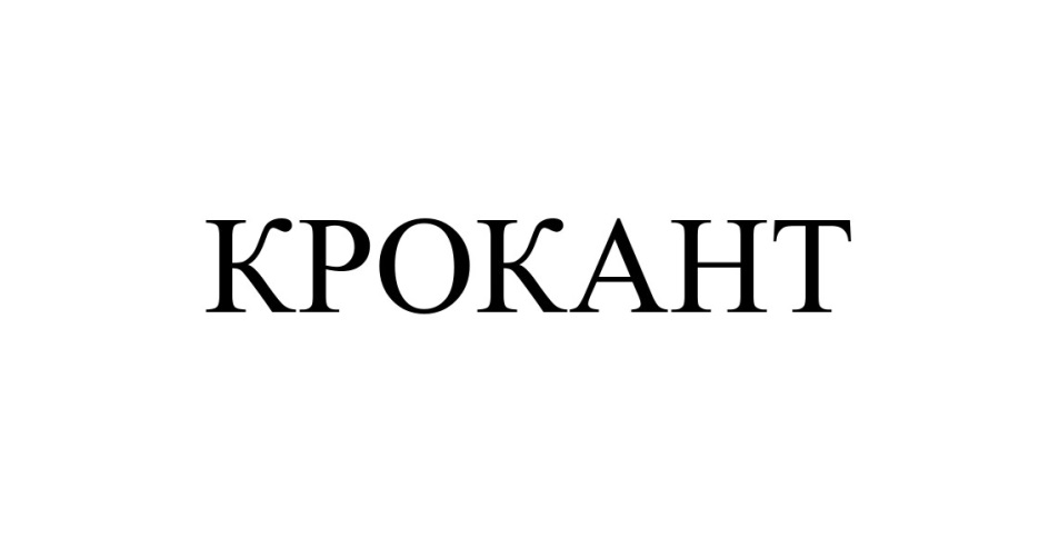 Изображение товарного знака КРОКАНТ