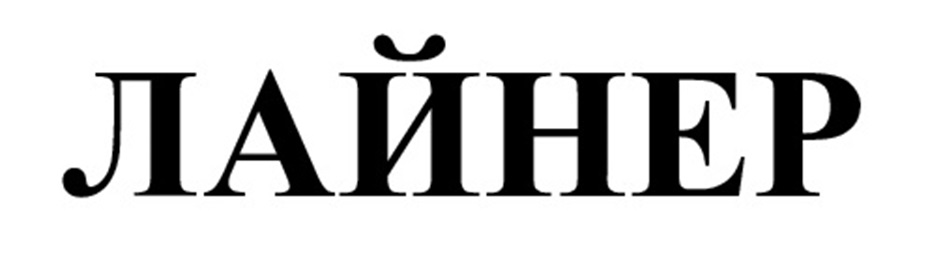 (изобразительный знак)