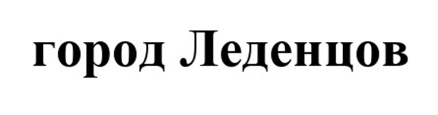 город Леденцов