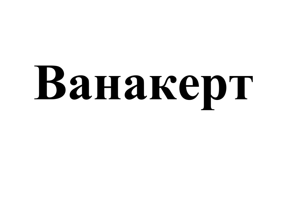 Изображение товарного знака (изобразительный знак)