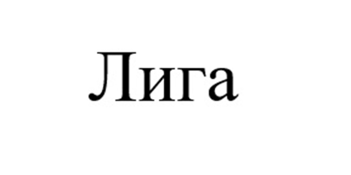 (изобразительный знак)