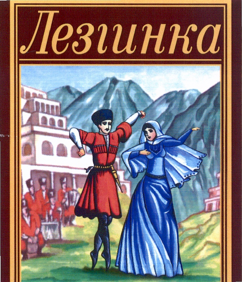 Лезгинка