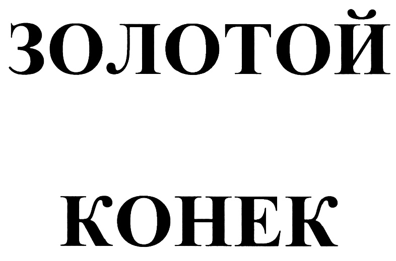 ЗОЛОТОЙ КОНЕК