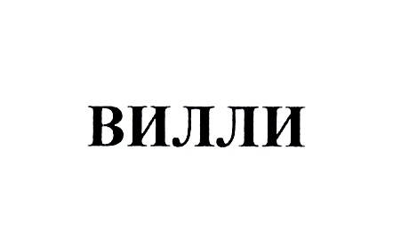 (изобразительный знак)