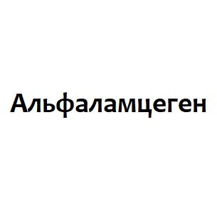 Альфаламцеген