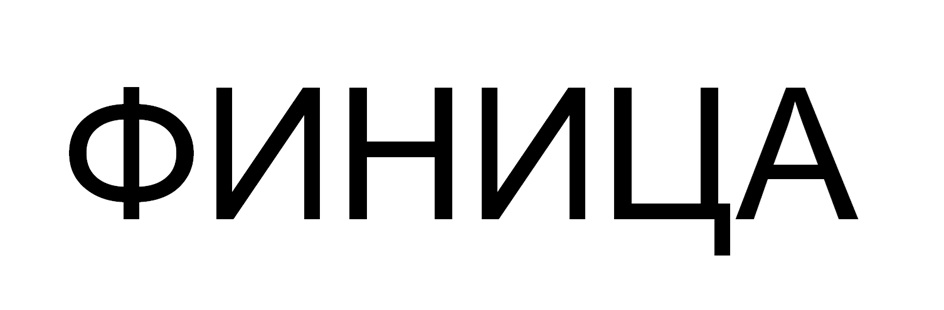 (изобразительный знак)