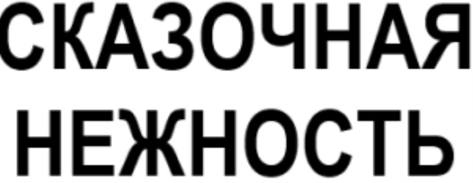 Изображение товарного знака (изобразительный знак)
