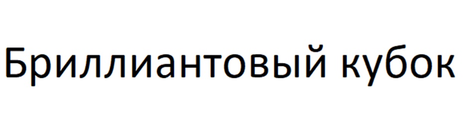 (изобразительный знак)