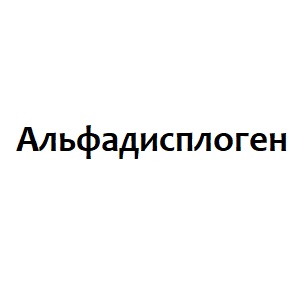 Альфадисплоген