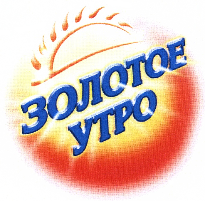 ЗОЛОТОЕ УТРО