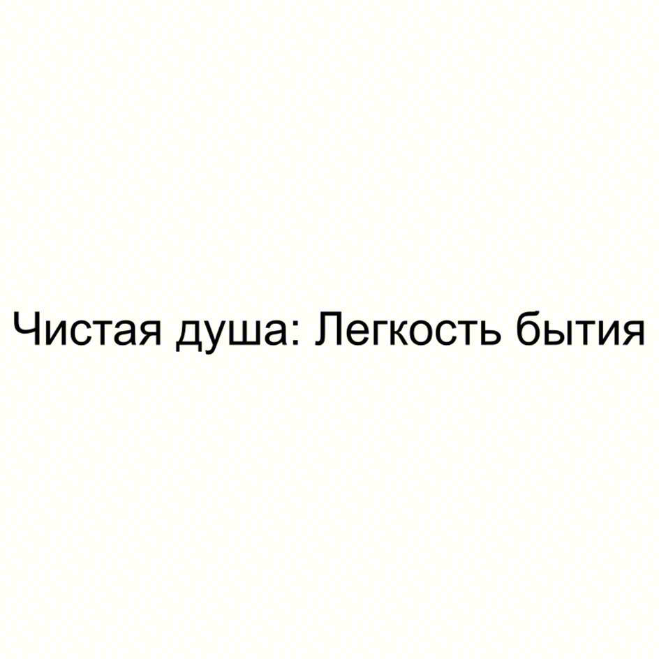 Чистая душа: Легкость бытия