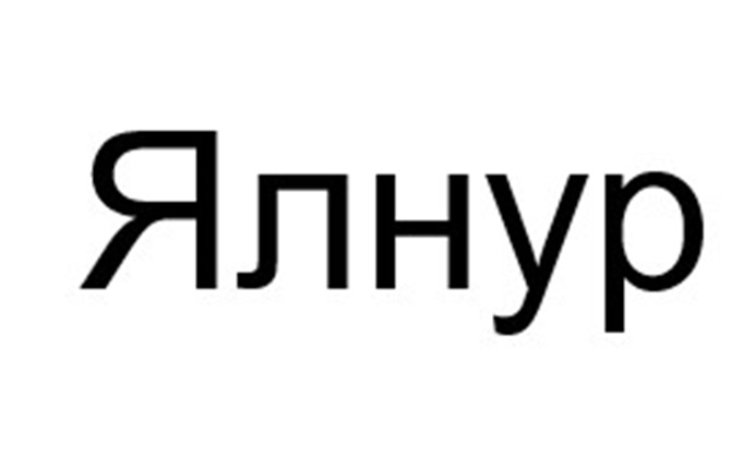 (изобразительный знак)