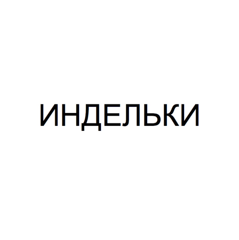 Изображение товарного знака (изобразительный знак)