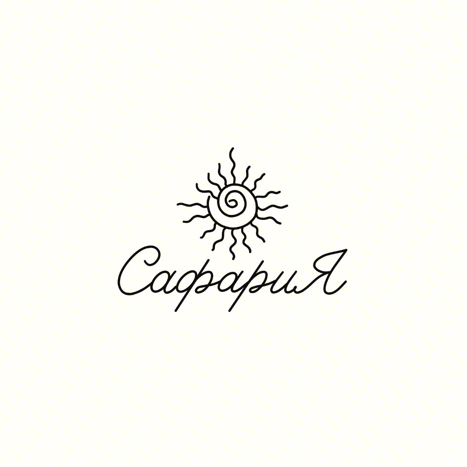 СафариЯ