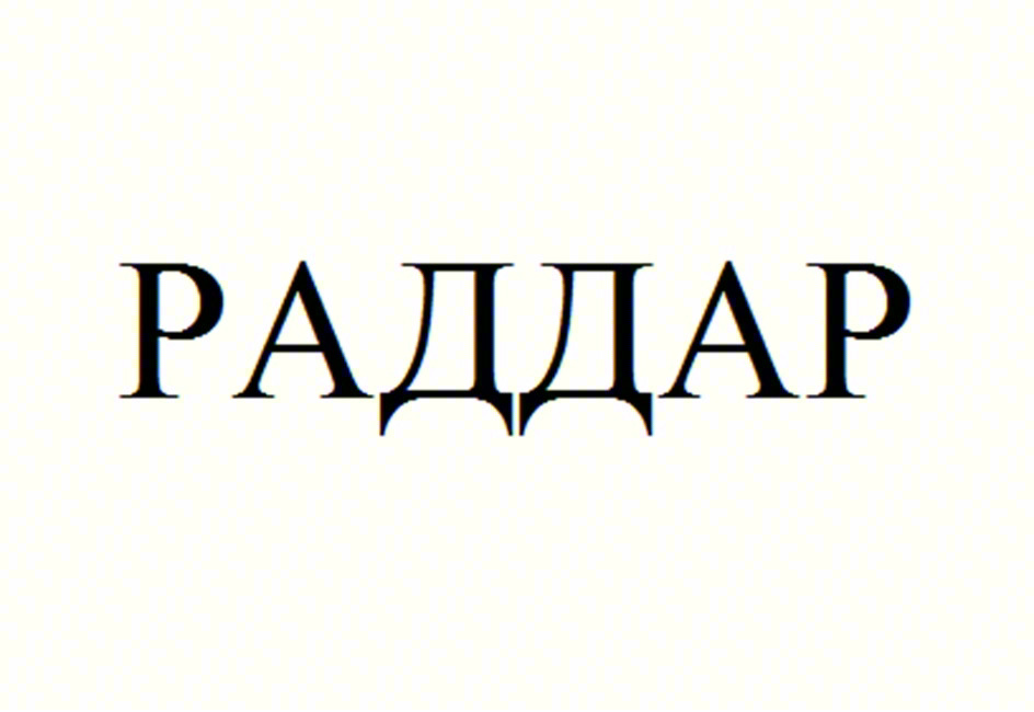 (изобразительный знак)