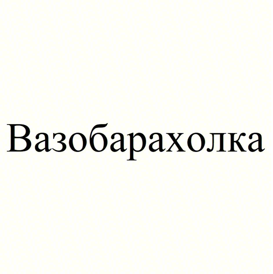 Вазобарахолка
