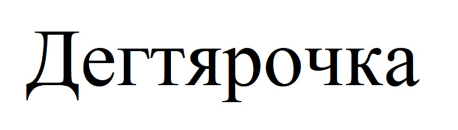Дегтярочка