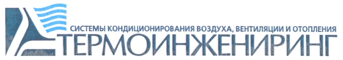 СИСТЕМЫ КОНДИЦИОНИРОВАНИЯ ВОЗДУХА, ВЕНТИЛЯЦИИ И ОТОПЛЕНИЯ ТЕРМОИНЖЕНИРИНГ
