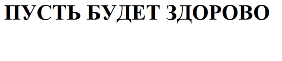 (изобразительный знак)