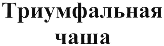 Триумфальная чаша
